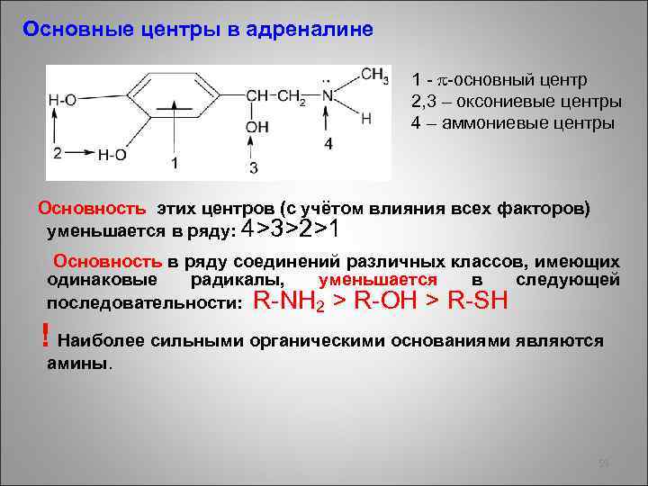 Основные центры в адреналине 1 - -основный центр 2, 3 – оксониевые центры 4