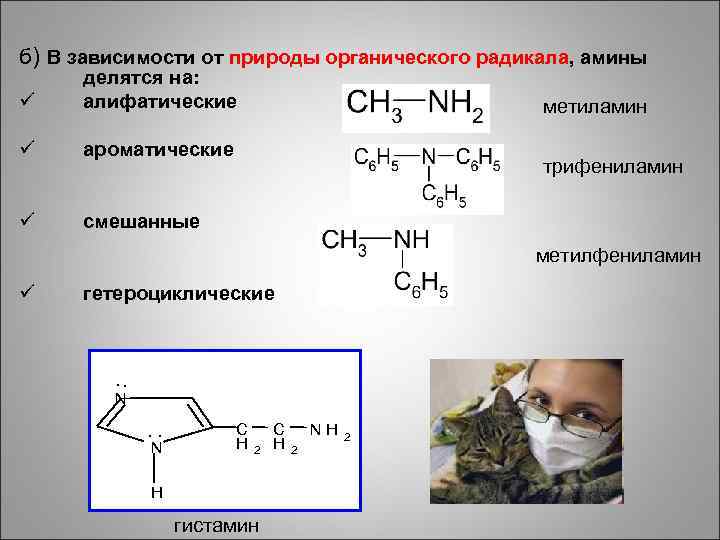 б) В зависимости от природы органического радикала, амины ü делятся на: алифатические ü ароматические