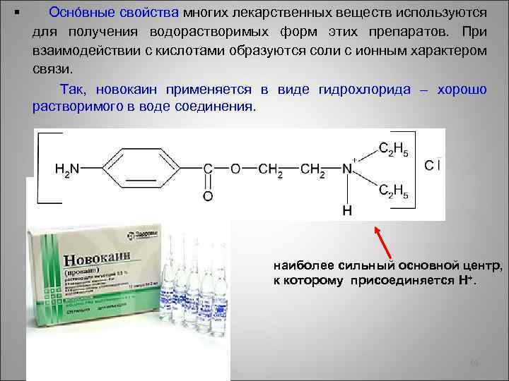 § Оснóвные свойства многих лекарственных веществ используются для получения водорастворимых форм этих препаратов. При