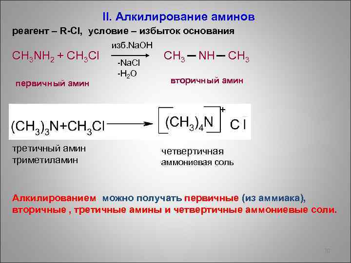 II. Алкилирование аминов реагент – R-Cl, условие – избыток основания изб. Na. OH CH