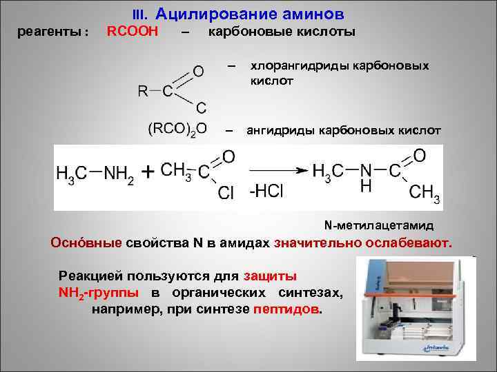  III. Ацилирование аминов реагенты : RCOOH – карбоновые кислоты – – хлорангидриды карбоновых