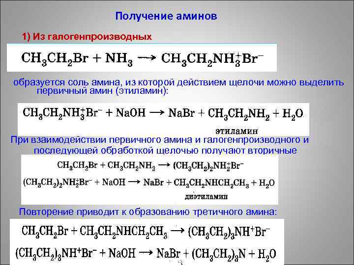 Получение аминов 1) Из галогенпроизводных образуется соль амина, из которой действием щелочи можно выделить