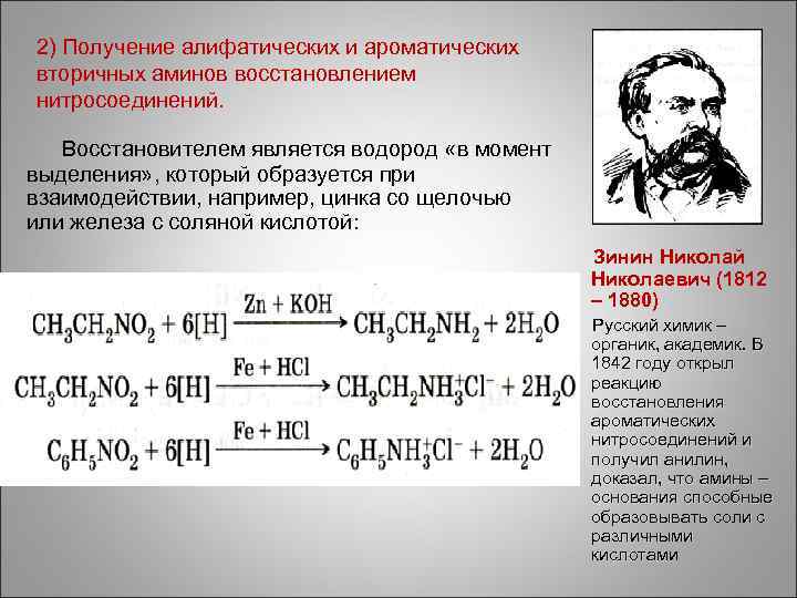 2) Получение алифатических и ароматических вторичных аминов восстановлением нитросоединений. Восстановителем является водород «в момент