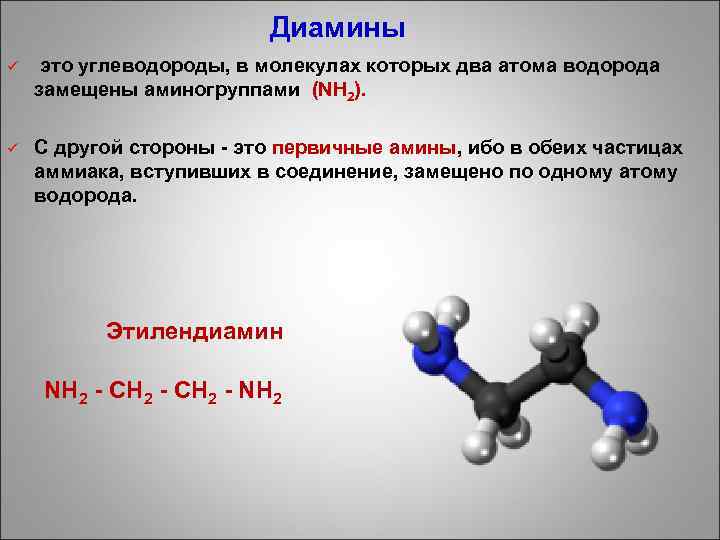 Диамины ü это углеводороды, в молекулах которых два атома водорода замещены аминогруппами (NН 2).