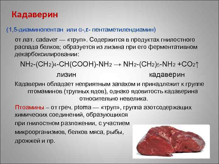 Кадаверин (1, 5 -диаминопентан или α-, ε- пентаметилендиамин) от лат. cadaver — «труп» .