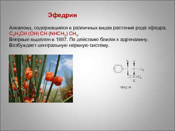 Эфедрин Алкалоид, содержащийся в различных видах растений рода эфедра, C 6 H 5 CH