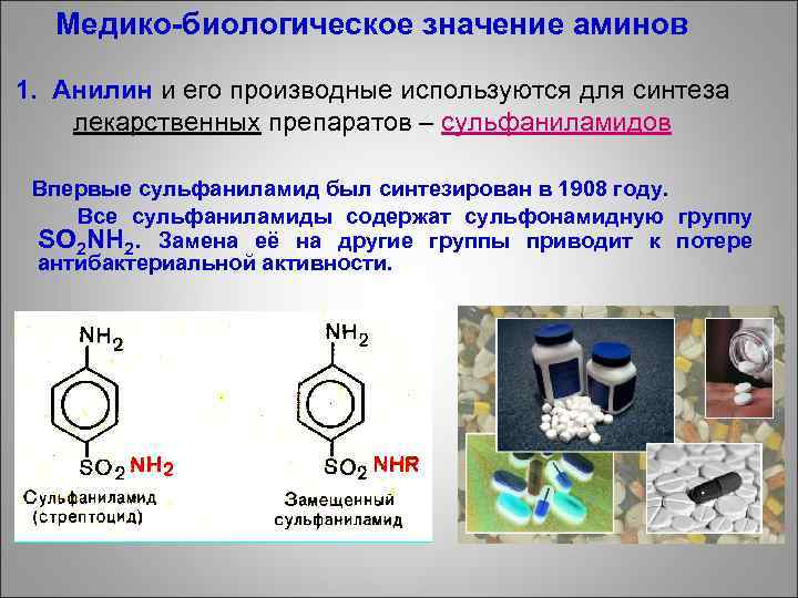 Медико-биологическое значение аминов 1. Анилин и его производные используются для синтеза лекарственных препаратов –