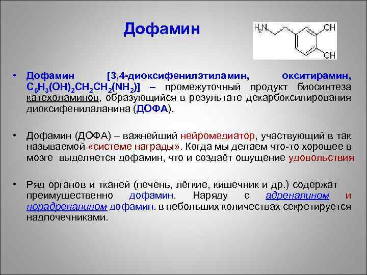  Дофамин • Дофамин [3, 4 -диоксифенилэтиламин, окситирамин, C 6 H 3(OH)2 CH 2(NH