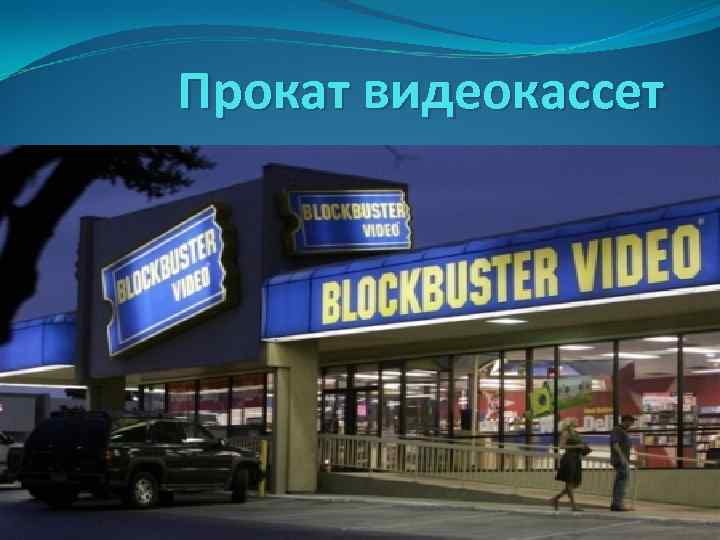Прокат видеокассет 
