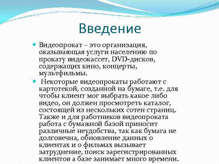 Введение Видеопрокат – это организация, оказывающая услуги населению по прокату видеокассет, DVD-дисков, содержащих кино,