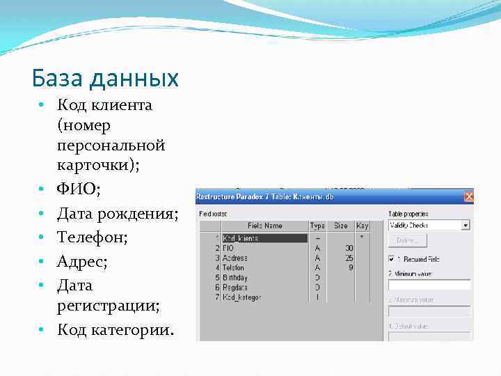 База данных • Код клиента (номер персональной карточки); • ФИО; • Дата рождения; •