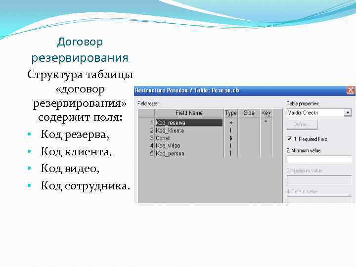 Договор резервирования Структура таблицы «договор резервирования» содержит поля: • Код резерва, • Код клиента,