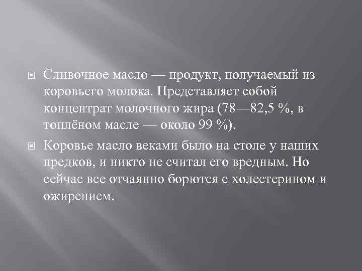  Сливочное масло — продукт, получаемый из коровьего молока. Представляет собой концентрат молочного жира