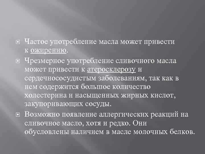  Частое употребление масла может привести к ожирению. Чрезмерное употребление сливочного масла может привести