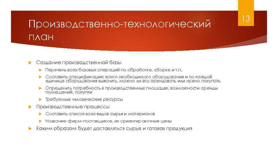 Производственно-технологический план Создание производственной базы Составить спецификацию всего необходимого оборудования и по каждой единице