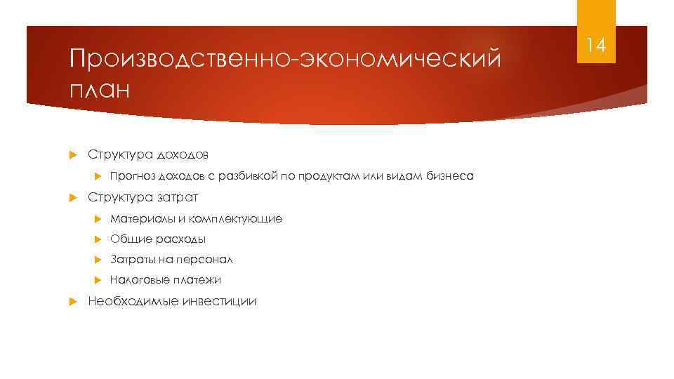 Производственно-экономический план Структура доходов Прогноз доходов с разбивкой по продуктам или видам бизнеса Структура