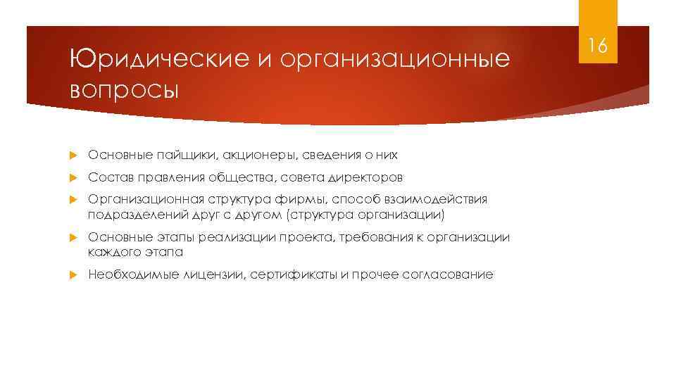 Юридические и организационные вопросы Основные пайщики, акционеры, сведения о них Состав правления общества, совета