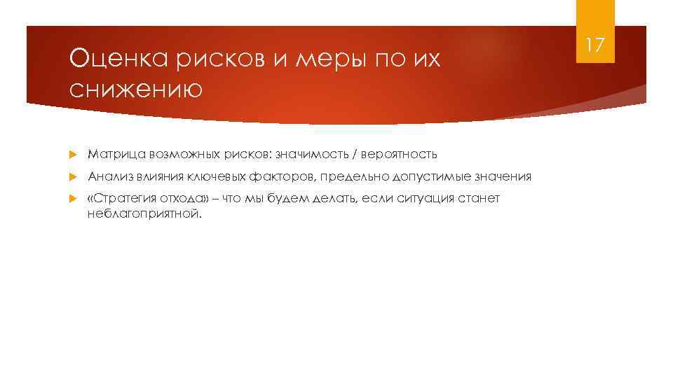 Оценка рисков и меры по их снижению Матрица возможных рисков: значимость / вероятность Анализ