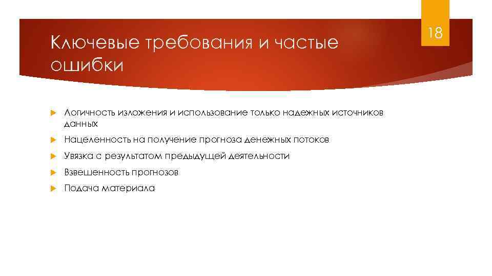 Ключевые требования и частые ошибки Логичность изложения и использование только надежных источников данных Нацеленность