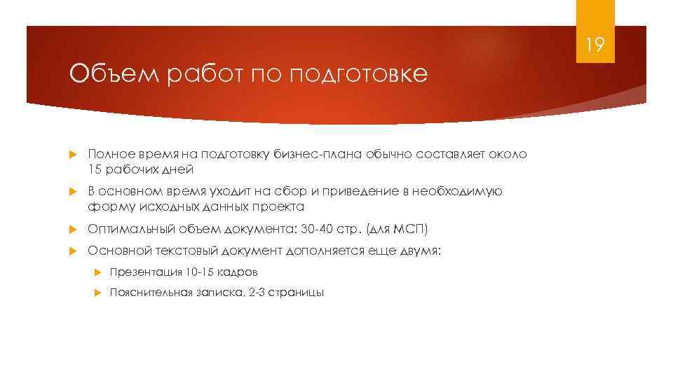 19 Объем работ по подготовке Полное время на подготовку бизнес-плана обычно составляет около 15