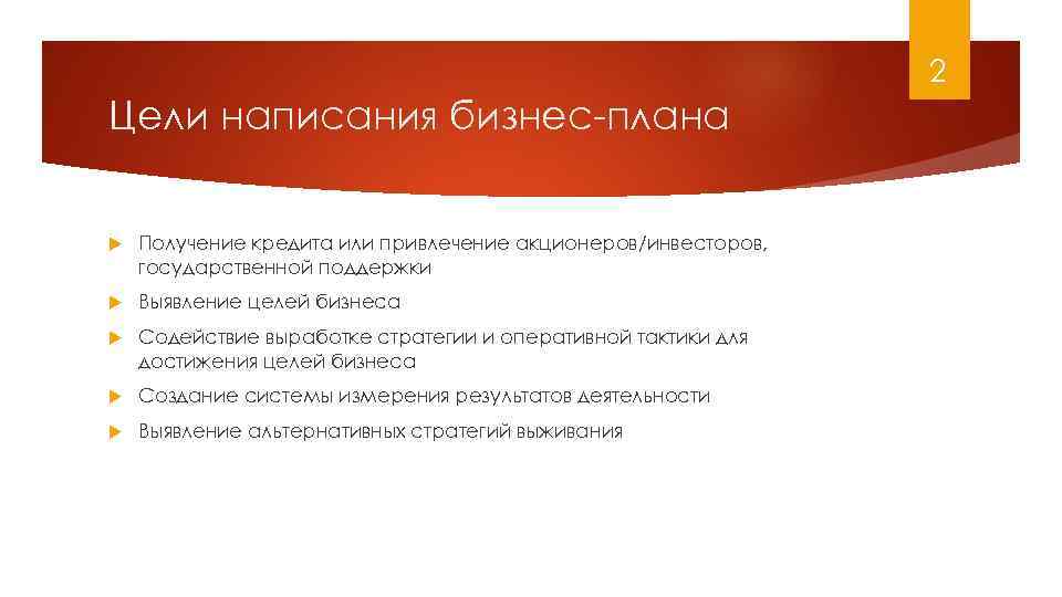 2 Цели написания бизнес-плана Получение кредита или привлечение акционеров/инвесторов, государственной поддержки Выявление целей бизнеса