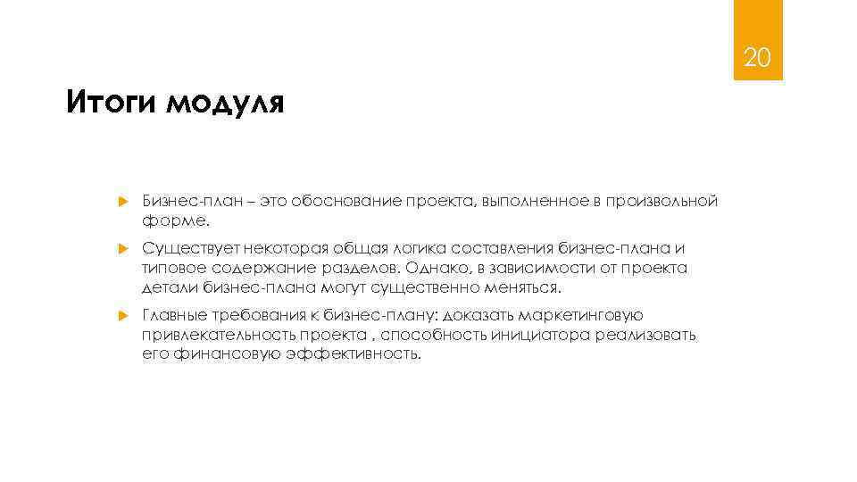 20 Итоги модуля Бизнес-план – это обоснование проекта, выполненное в произвольной форме. Существует некоторая