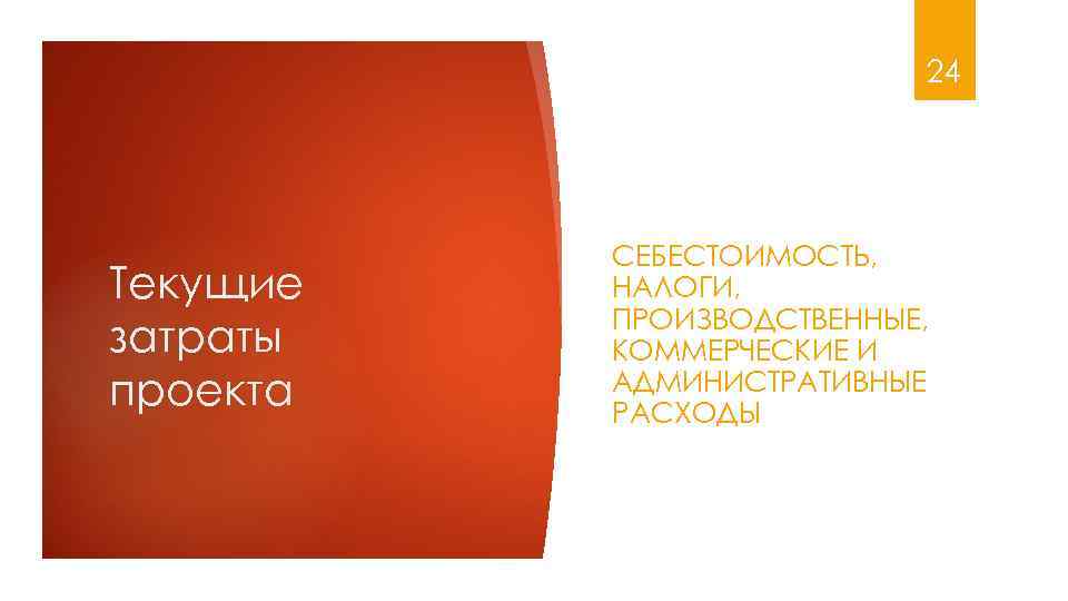 24 Текущие затраты проекта СЕБЕСТОИМОСТЬ, НАЛОГИ, ПРОИЗВОДСТВЕННЫЕ, КОММЕРЧЕСКИЕ И АДМИНИСТРАТИВНЫЕ РАСХОДЫ 