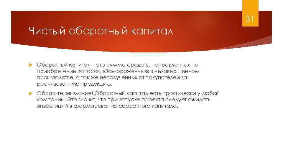 31 Чистый оборотный капитал Оборотный капитал – это сумма средств, направленных на приобретение запасов,