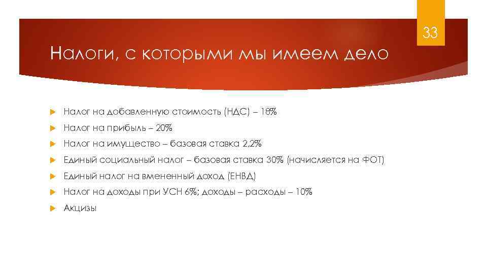 33 Налоги, с которыми мы имеем дело Налог на добавленную стоимость (НДС) – 18%