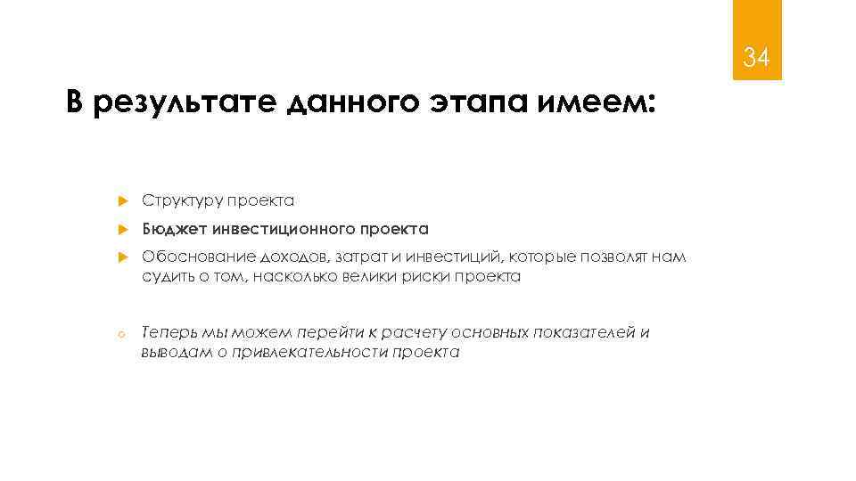 34 В результате данного этапа имеем: Структуру проекта Бюджет инвестиционного проекта Обоснование доходов, затрат