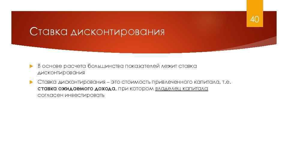 40 Ставка дисконтирования В основе расчета большинства показателей лежит ставка дисконтирования Ставка дисконтирования –