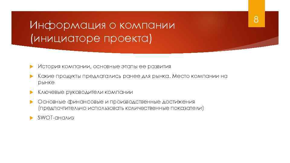 Информация о компании (инициаторе проекта) История компании, основные этапы ее развития Какие продукты предлагались