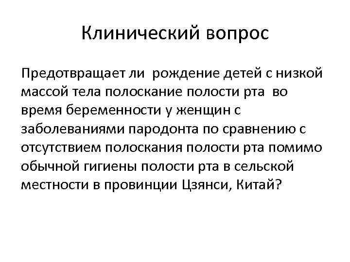 Клинический вопрос Предотвращает ли рождение детей с низкой массой тела полоскание полости рта во