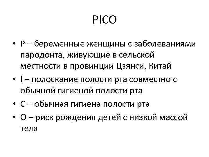 PICO • P – беременные женщины с заболеваниями пародонта, живующие в сельской местности в