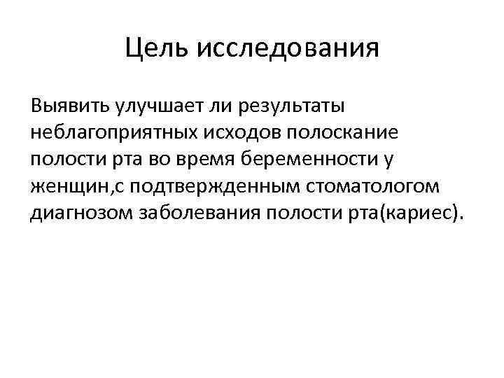 Цель исследования Выявить улучшает ли результаты неблагоприятных исходов полоскание полости рта во время беременности