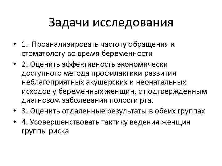 Задачи исследования • 1. Проанализировать частоту обращения к стоматологу во время беременности • 2.