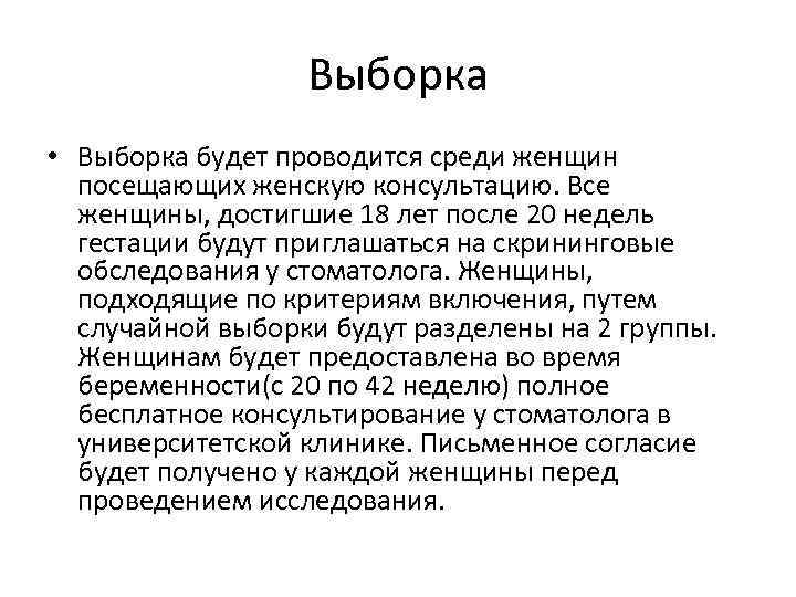 Выборка • Выборка будет проводится среди женщин посещающих женскую консультацию. Все женщины, достигшие 18