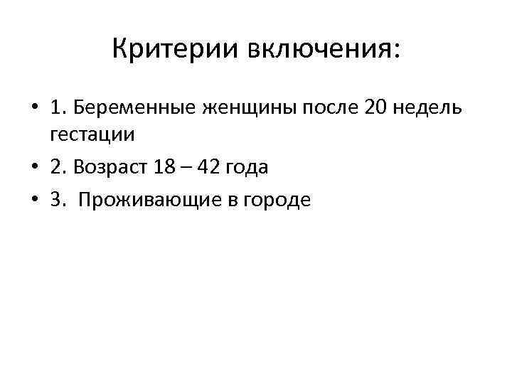 Критерии включения: • 1. Беременные женщины после 20 недель гестации • 2. Возраст 18