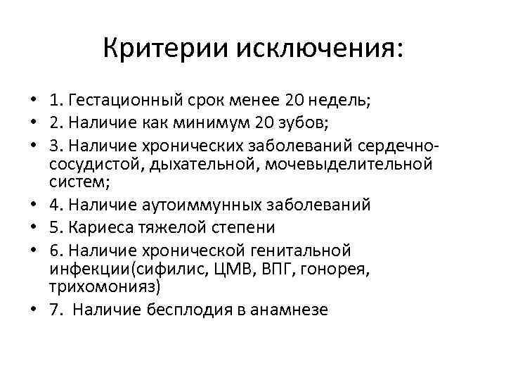 Критерии исключения: • 1. Гестационный срок менее 20 недель; • 2. Наличие как минимум