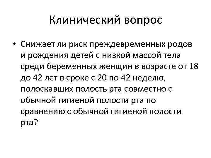 Клинический вопрос • Снижает ли риск преждевременных родов и рождения детей с низкой массой