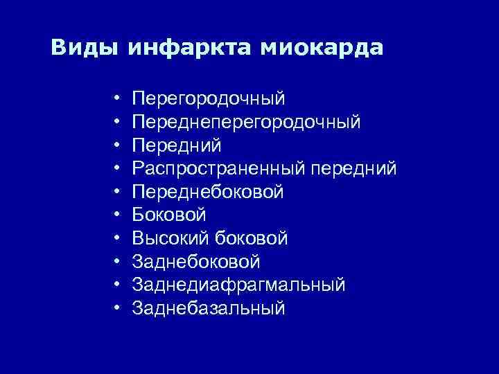 Виды инфаркта миокарда • • • Перегородочный Переднеперегородочный Передний Распространенный передний Переднебоковой Боковой Высокий