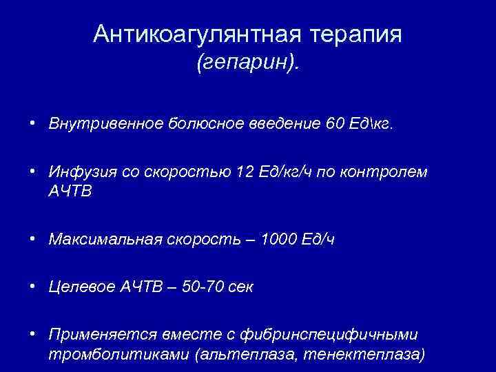 Антикоагулянтная терапия (гепарин). • Внутривенное болюсное введение 60 Едкг. • Инфузия со скоростью 12