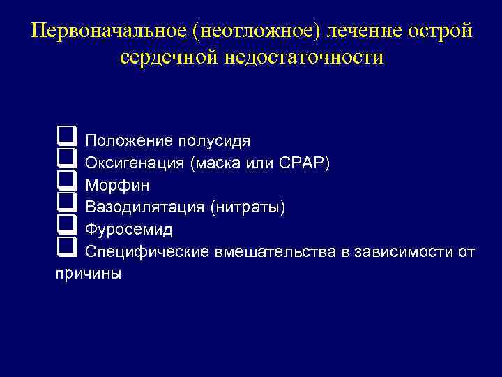Первоначальное (неотложное) лечение острой сердечной недостаточности q Положение полусидя q Оксигенация (маска или CPAP)