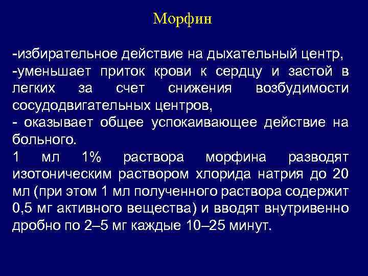 Морфин -избирательное действие на дыхательный центр, -уменьшает приток крови к сердцу и застой в