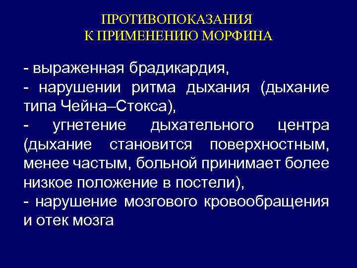 ПРОТИВОПОКАЗАНИЯ К ПРИМЕНЕНИЮ МОРФИНА - выраженная брадикардия, - нарушении ритма дыхания (дыхание типа Чейна–Стокса),