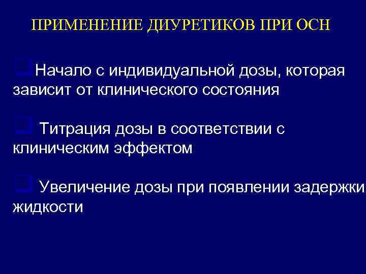 ПРИМЕНЕНИЕ ДИУРЕТИКОВ ПРИ ОСН q. Начало с индивидуальной дозы, которая зависит от клинического состояния