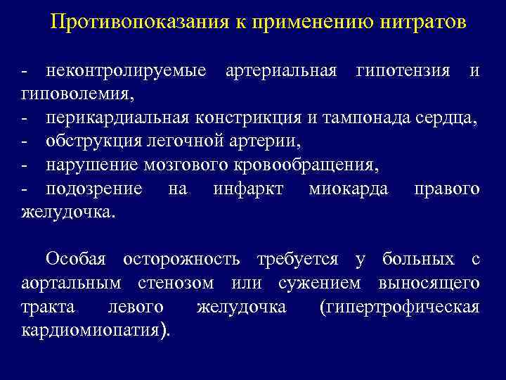 Противопоказания к применению нитратов - неконтролируемые артериальная гипотензия и гиповолемия, - перикардиальная констрикция и