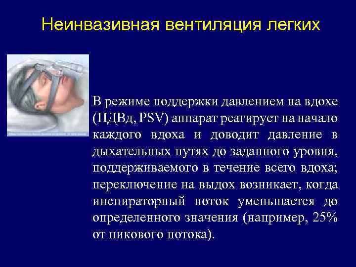 Неинвазивная вентиляция легких В режиме поддержки давлением на вдохе (ПДВд, PSV) аппарат реагирует на