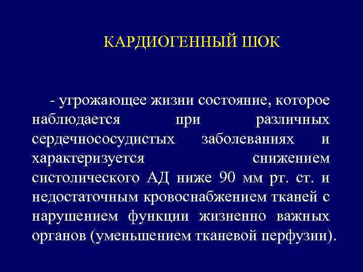 КАРДИОГЕННЫЙ ШОК - угрожающее жизни состояние, которое наблюдается при различных сердечнососудистых заболеваниях и характеризуется