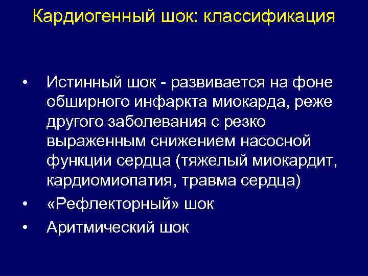 Кардиогенная сердечная недостаточность. Кардиогенный ШОК классификация. Классификациякарлиогенный ШОК. Классификация кардиогенных шоков.